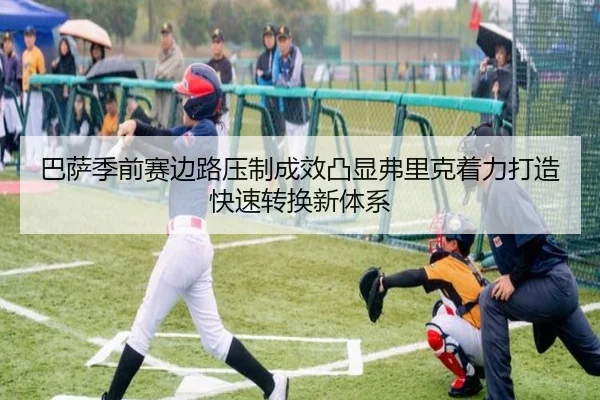 巴萨季前赛边路压制成效凸显弗里克着力打造快速转换新体系
