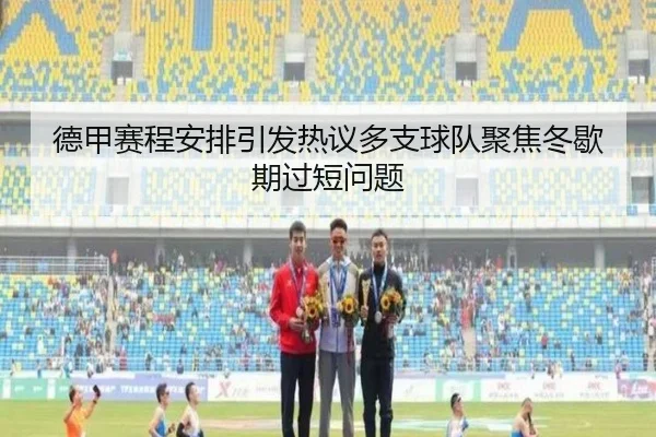 德甲赛程安排引发热议多支球队聚焦冬歇期过短问题